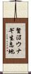 賢沼ウナギ生息地 Scroll