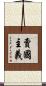 賣國主義 Scroll