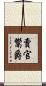 賣官鬻爵 Scroll