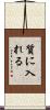 質に入れる Scroll