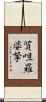質呾羅婆拏 Scroll