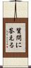 質問に答える Scroll