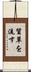 質草を流す Scroll