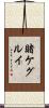 Kakegurui Scroll