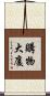 購物大廈 Scroll