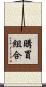 購買組合 Scroll