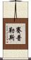賽普勒斯 Scroll