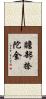 贍部捺陀金 Scroll