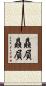 贔屓贔屓 Scroll
