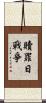 贖罪日戰爭 Scroll