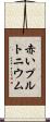 赤いプルトニウム Scroll