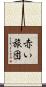 赤い旅団 Scroll
