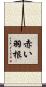 赤い羽根 Scroll
