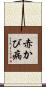 赤かび病 Scroll