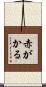 赤がかる Scroll