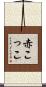 赤こっこ Scroll