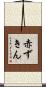 赤ずきん Scroll
