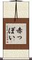 赤っぽい Scroll