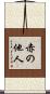 赤の他人 Scroll