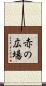 赤の広場 Scroll