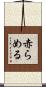 赤らめる Scroll