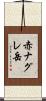 赤ナグレ岳 Scroll