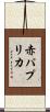 赤パプリカ Scroll