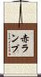赤ランプ Scroll