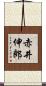 赤井伸郎 Scroll