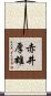 赤井厚雄 Scroll