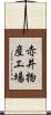 赤井物産工場 Scroll