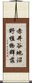 赤井谷地沼野植物群落 Scroll