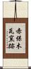 赤保木瓦窯跡 Scroll