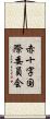 赤十字国際委員会 Scroll