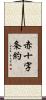 赤十字条約 Scroll