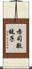 赤司敬攸子 Scroll