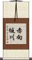 赤向坂川 Scroll