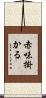 赤味掛かる Scroll