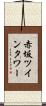 赤坂ツインタワー Scroll
