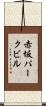 赤坂パークビル Scroll