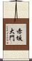 赤坂大門 Scroll
