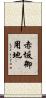 赤坂御用地 Scroll