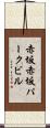 赤坂赤坂パークビル Scroll