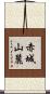 赤城山麓 Scroll