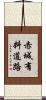 赤城有料道路 Scroll