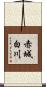 赤城白川 Scroll