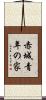 赤城青年の家 Scroll