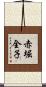 赤堀全子 Scroll