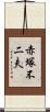 赤塚不二夫 Scroll