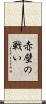 赤壁の戦い Scroll